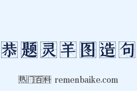 恭题灵羊图造句是什么意思的图片